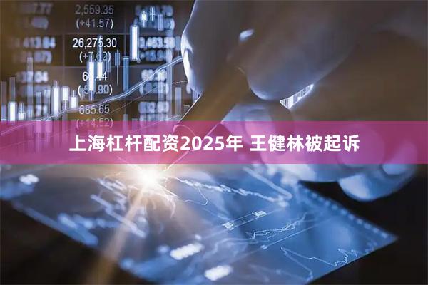 上海杠杆配资2025年 王健林被起诉