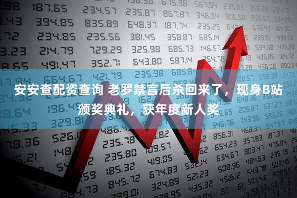 安安查配资查询 老罗禁言后杀回来了，现身B站颁奖典礼，获年度新人奖